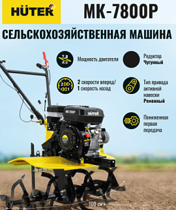 Мотоблоки Huter МК-7800P из Германии: бензиновые, мощные, для любых задач. В Челябинске — с доставкой и гарантией. Подберём оптимальную модель!