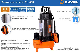 погружные фекальные насосы Челябинск; насосы для очистки прудов и колодцев Вихрь ФН-450; техника для загородного дома Вихрь ФН-450; насосы для полива и откачки воды Вихрь ФН-450; надёжные фекальные насосы для дома и дачи;