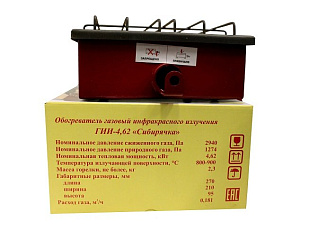 Газовый инфракрасный обогреватель «Сибирячка» ГИИ-4,62