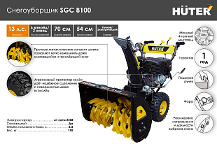 Снегоуборщик Huter SGC 8100