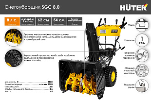 Снегоуборщик Huter SGC 8,0