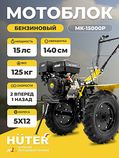 Мотоблоки Huter МК-15000P из Германии: бензиновые, мощные, для любых задач. В Челябинске — с доставкой и гарантией. Подберём оптимальную модель!