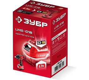 ЗУБР 18 В, адаптер для АКБ LMS под инструмент С1-18, (LMS-C18)