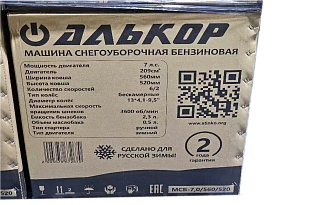 Снегоуборочная машина АЛЬКОР МСБ-7,0-560-520