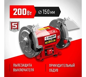 ЗУБР d 150 мм, 200 Вт, заточной станок (СТ-150)