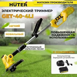 Электрические триммеры Huter GET-40-4Li: Челябинск. Выбирайте из десятков моделей — сравните мощности, цены, отзывы. Доставка по городу.
