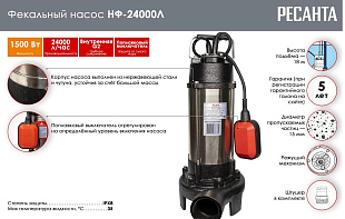 Ищете фекальный насос в Челябинске? «Ресанта» НФ-24000Л — оригинальный товар, официальная гарантия, сервис. Сравните модели и выберите свою!
