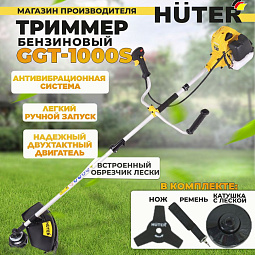 Бензокосы Huter GGT-1000S — технологии из Германии. В Челябинске: сервис, гарантия, контакты. Выберите надёжность для своего участка!