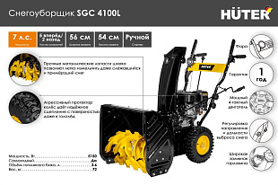 Снегоуборщик Huter SGC 4100L