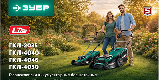 Продажа газонокосилок Зубр ГКЛ-4050 в Челябинске: электро‑ и аккумуляторные варианты. Большой выбор, гарантия, выгодные условия. Закажите сейчас!