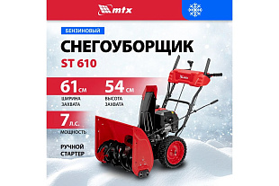 Бензиновая снегоуборочная машина MTX ST 610