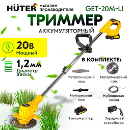 Huter триммеры электрические, триммер электрический Челябинск, продажа триммеров Huter, садовый триммер Huter GET-20-2Li, электротриммер для газона, инструменты для сада, техника Huter Челябинск.