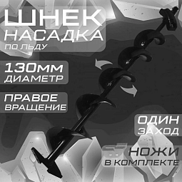 Шнек 130 мм х 1000 мм для льда Тонар правый