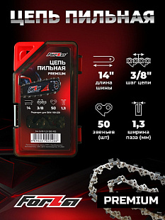 Пильная цепь PREMIUM FORZA 14-3/8-1,3-50 RS