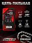 Пильная цепь PREMIUM FORZA 14-3/8-1,3-50 RS
