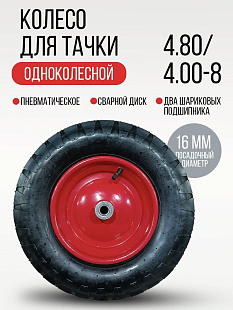 Колёса для тачек любых размеров в «Трудовике», Челябинск: 3.50‑6, 4.00‑8, 3.25/3.00‑8 и др. В наличии камеры и покрышки отдельно и в комплекте. Подберём замену для вашей тачки — звоните!