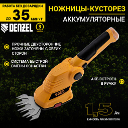 Ножницы-кусторез аккумуляторные G411 Denzel
