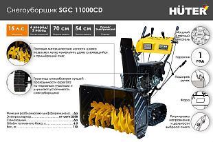 Снегоуборщик Huter SGC 11000CD