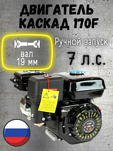 Бензиновые двигатели Kaskad 170 F вал 19 мм в Челябинске — подбор модели под ваши задачи Двигатели Kaskad 170 F вал 19 мм для мотоблоков и самоделок — Челябинск, официальный дилер