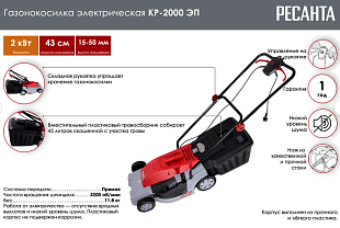 электрические газонокосилки Ресанта КР-2000 ЭП  каталог; Ресанта КР-2000 ЭП газонокосилка с травосборником Челябинск; газонокосилка Ресанта КР-2000 ЭП ширина скашивания 42 см; Ресанта КР-2000 ЭП  электрическая газонокосилка цена Челябинск.