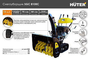 Снегоуборщик Huter SGC 8100C