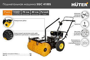 Подметальная машина-снегоуборщик Huter SGC-4100S