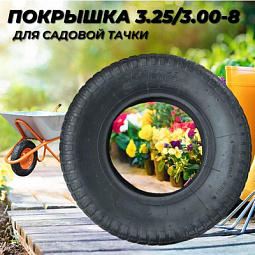 Колёса для тачек любых размеров в «Трудовике», Челябинск: 3.50‑6, 4.00‑8, 3.25/3.00‑8 и др. В наличии камеры и покрышки отдельно и в комплекте. Подберём замену для вашей тачки — звоните!