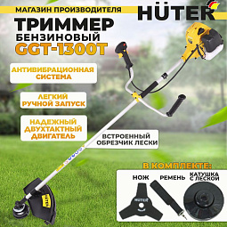 Бензокосы Huter GGT-1300T — технологии из Германии. В Челябинске: сервис, гарантия, контакты. Выберите надёжность для своего участка!