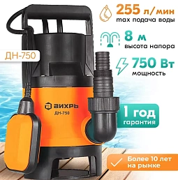 Дренажные насосы «Вихрь» ДН-750 Челябинск — официальные поставки, сертификаты. Лучшие цены, консультация специалиста. Узнайте больше!