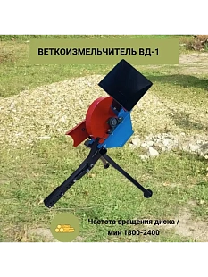 Измельчитель веток ВД-1 для мотоблока																