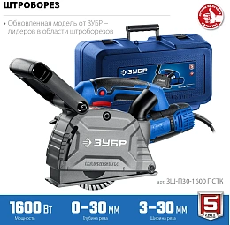 ЗУБР d 125 мм, 1600 Вт, 30 мм, штроборез (бороздодел), кейс, Профессионал (ЗШ-П30-1600 ПСТК)