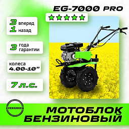 Мотоблок бензиновый EVERGREEN EG-7000 PRO